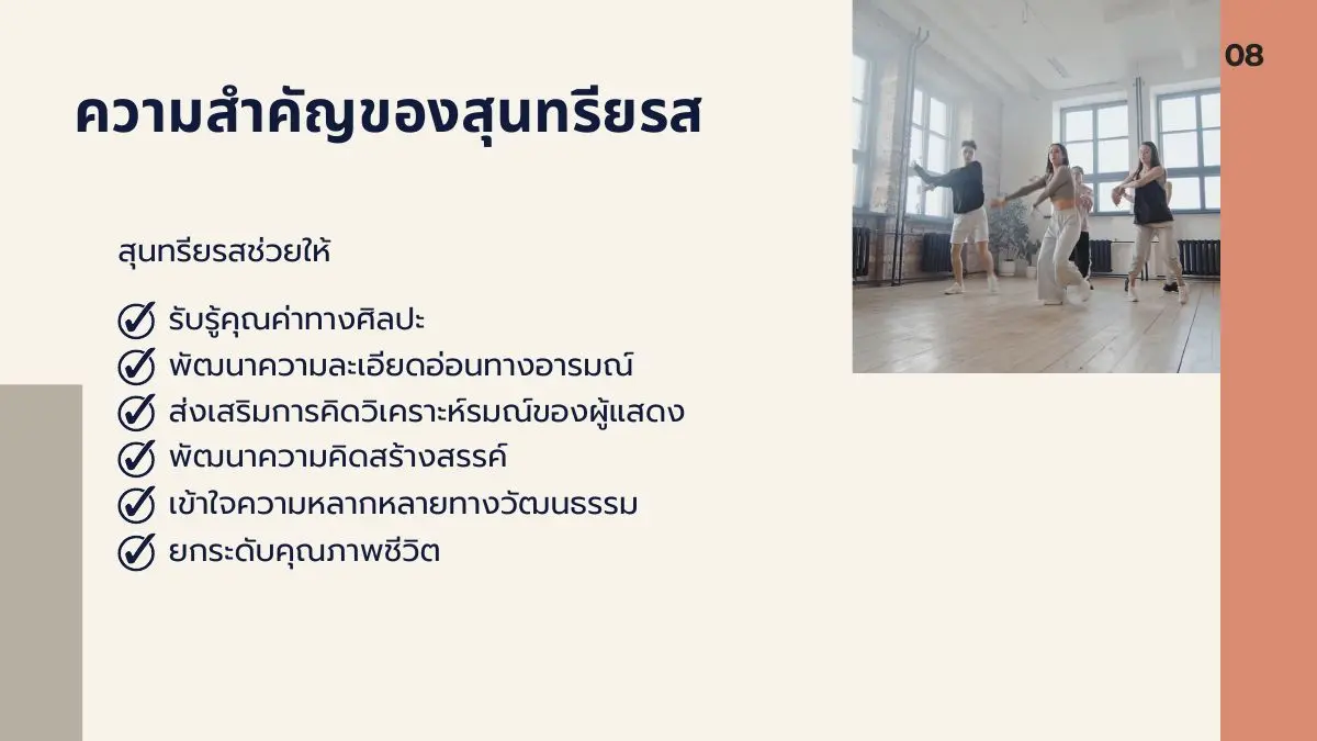 ความสำคัญของสุนทรียรส