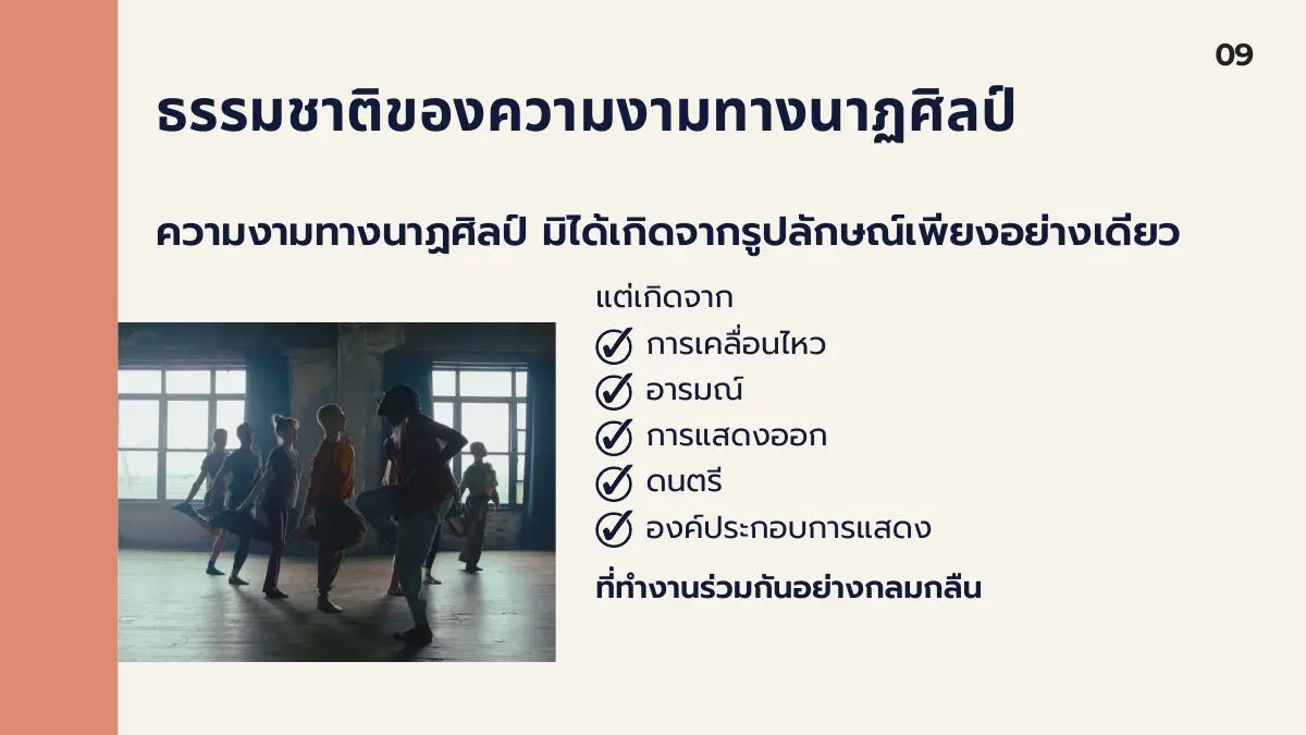 ธรรมชาติของความงามทางนาฏศิลป์