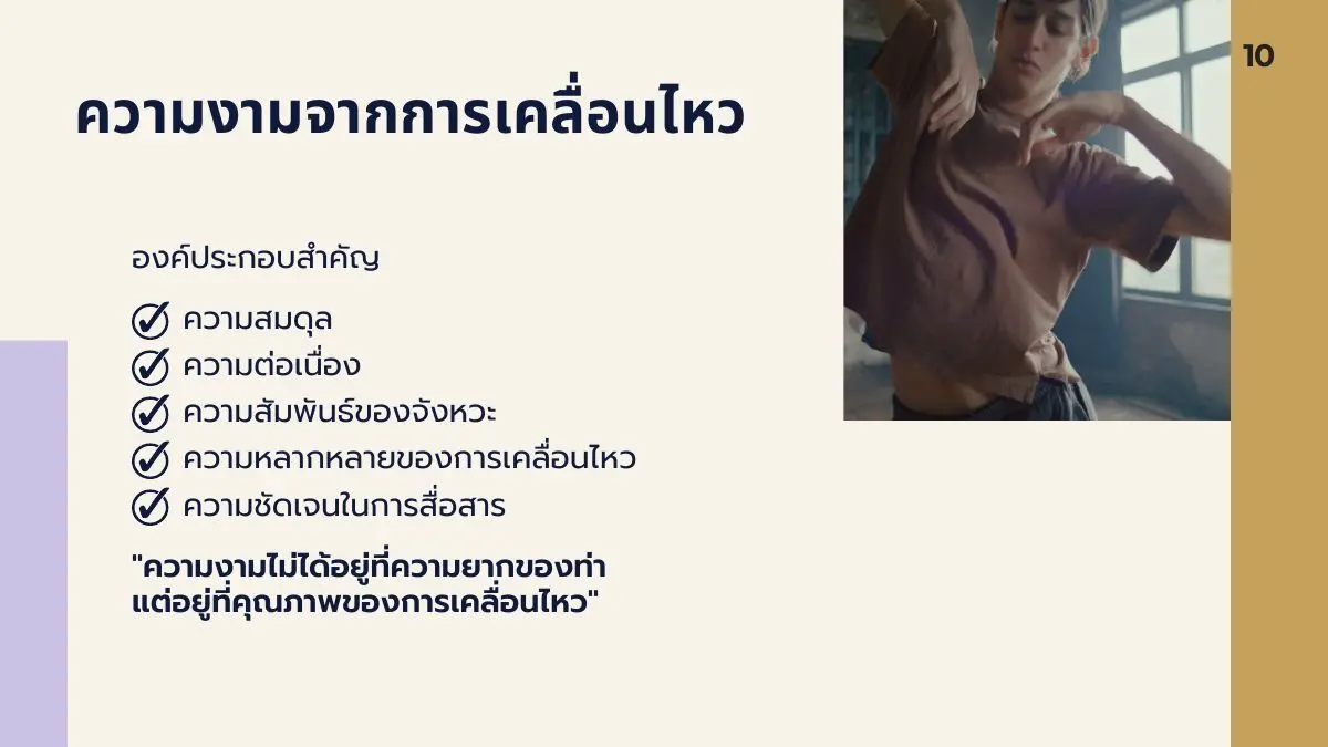 ความงามจากการเคลื่อนไหว