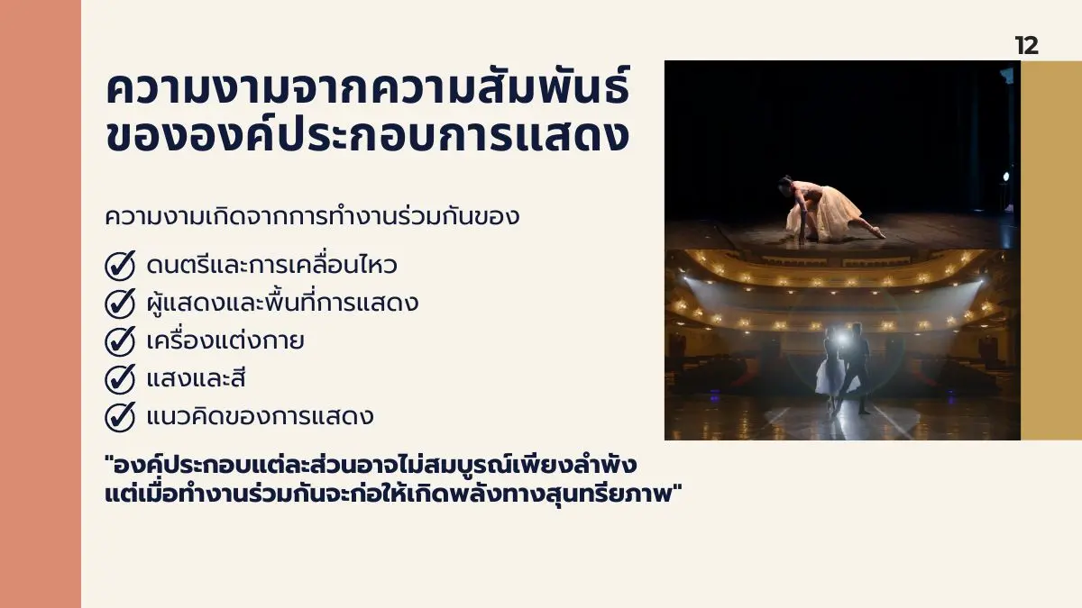 ความสัมพันธ์ขององค์ประกอบการแสดง