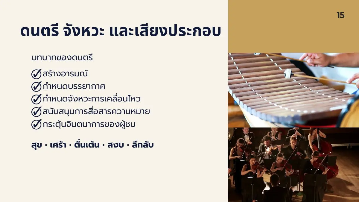 บทบาทของดนตรี จังหวะ และเสียง