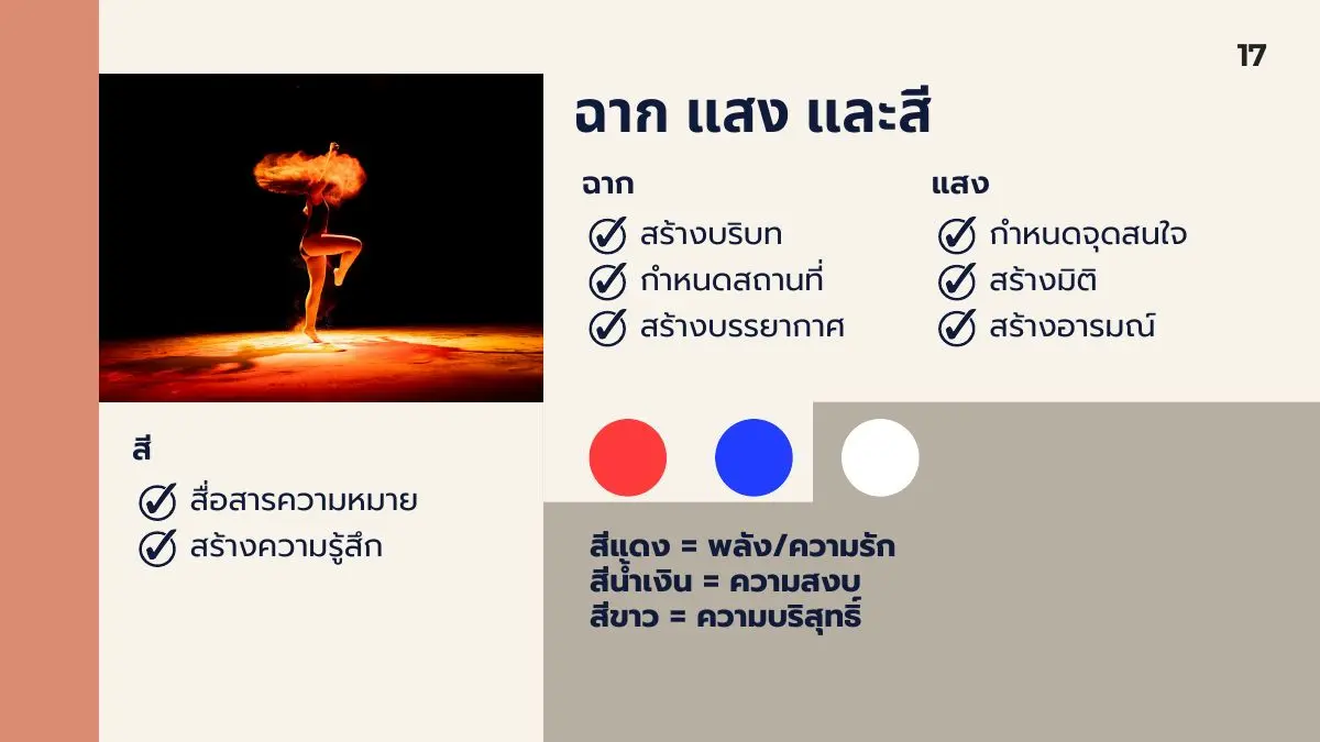 ฉาก แสง และสี