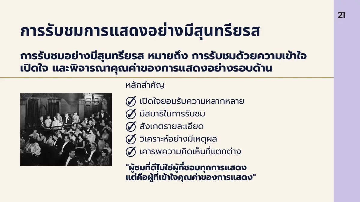 การรับชมอย่างมีสุนทรียรส
