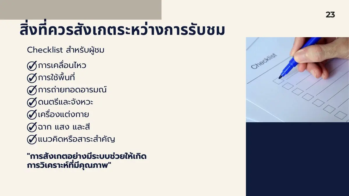 สิ่งที่ควรสังเกตระหว่างรับชม