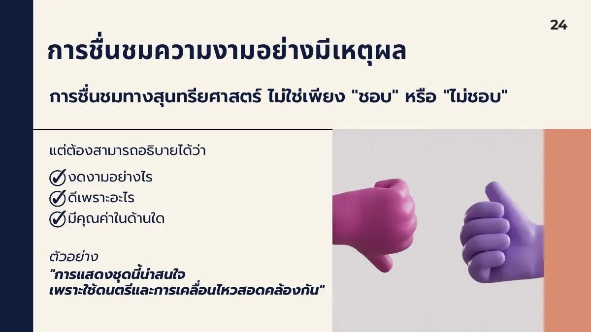 การชื่นชมความงามอย่างมีเหตุผล