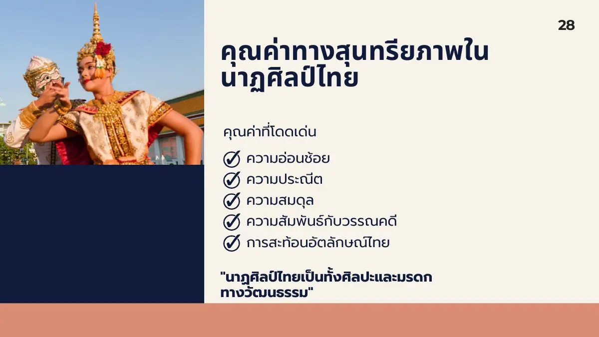 คุณค่าของนาฏศิลป์ไทย