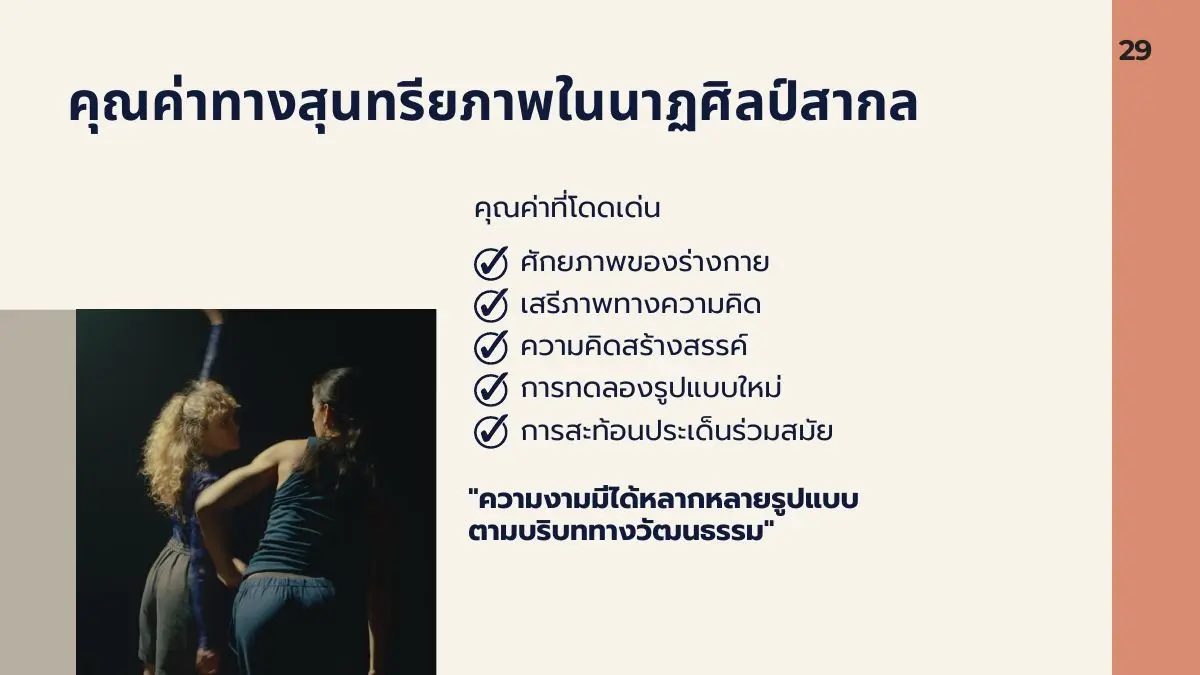 คุณค่าของนาฏศิลป์สากล