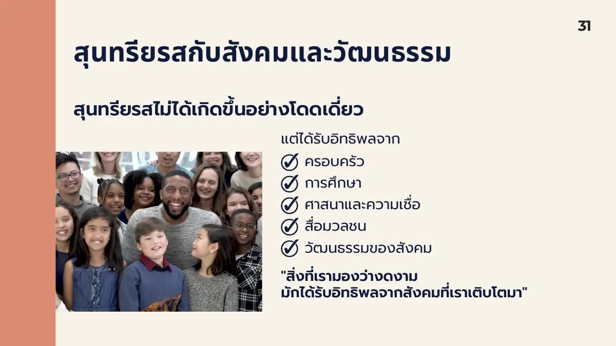 สุนทรียรสกับสังคม