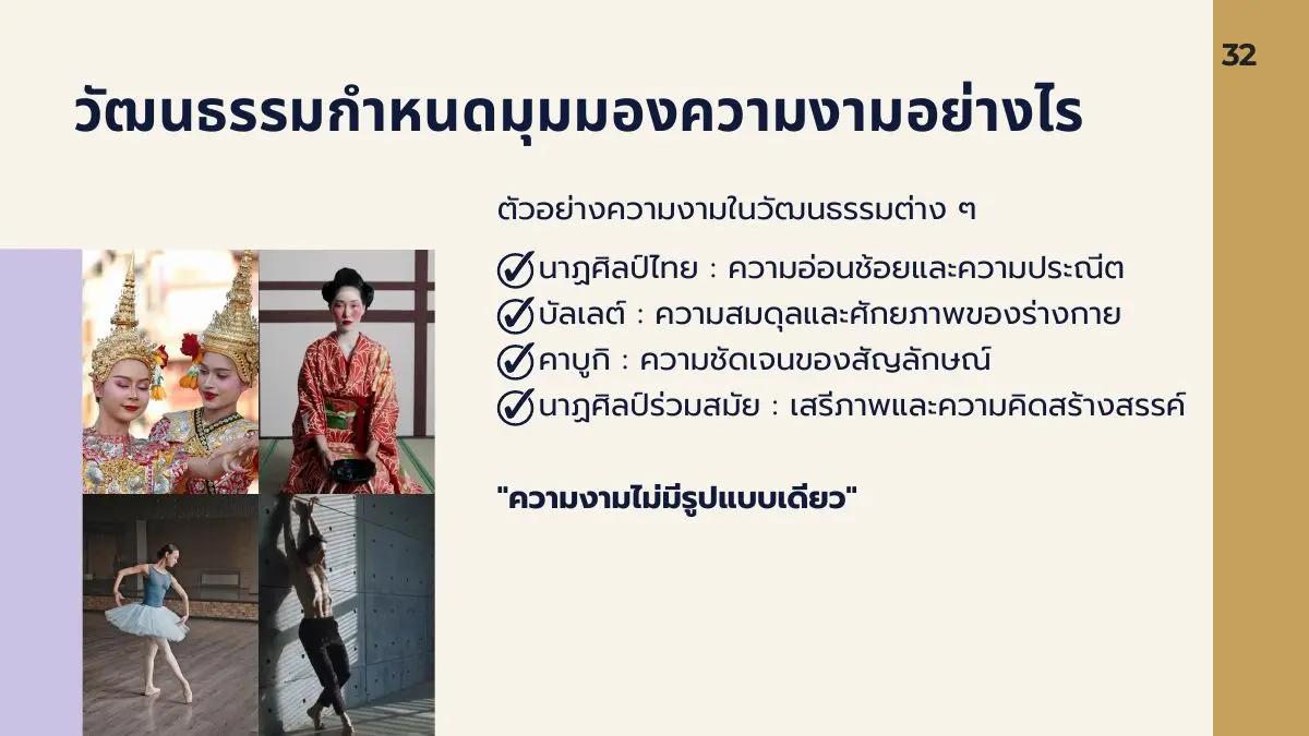 ความงามในวัฒนธรรมต่าง ๆ