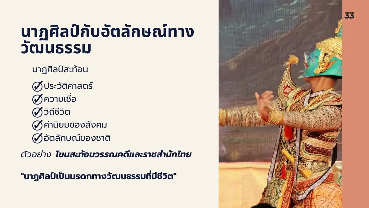 นาฏศิลป์กับอัตลักษณ์