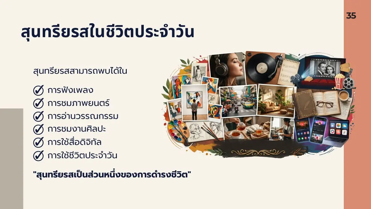 สุนทรียรสในชีวิตประจำวัน
