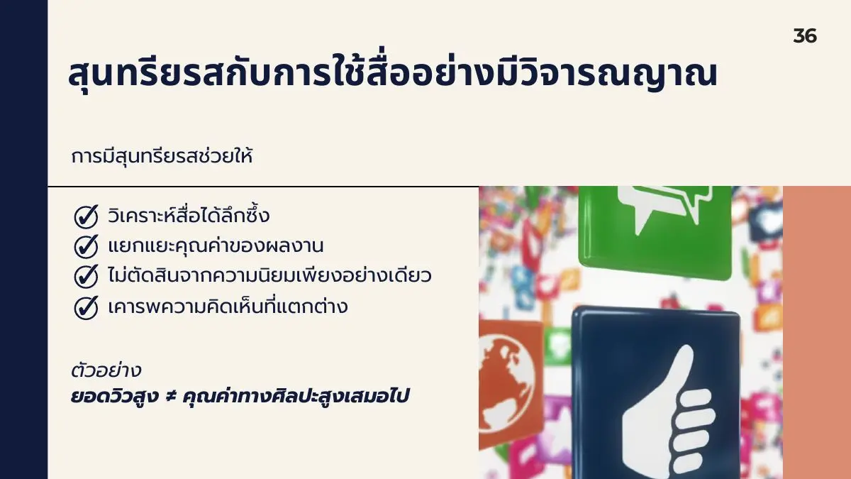 การใช้สื่ออย่างมีวิจารณญาณ