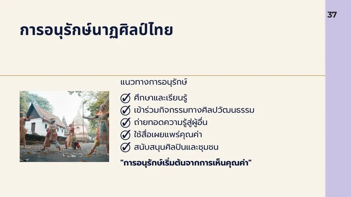 การอนุรักษ์นาฏศิลป์ไทย