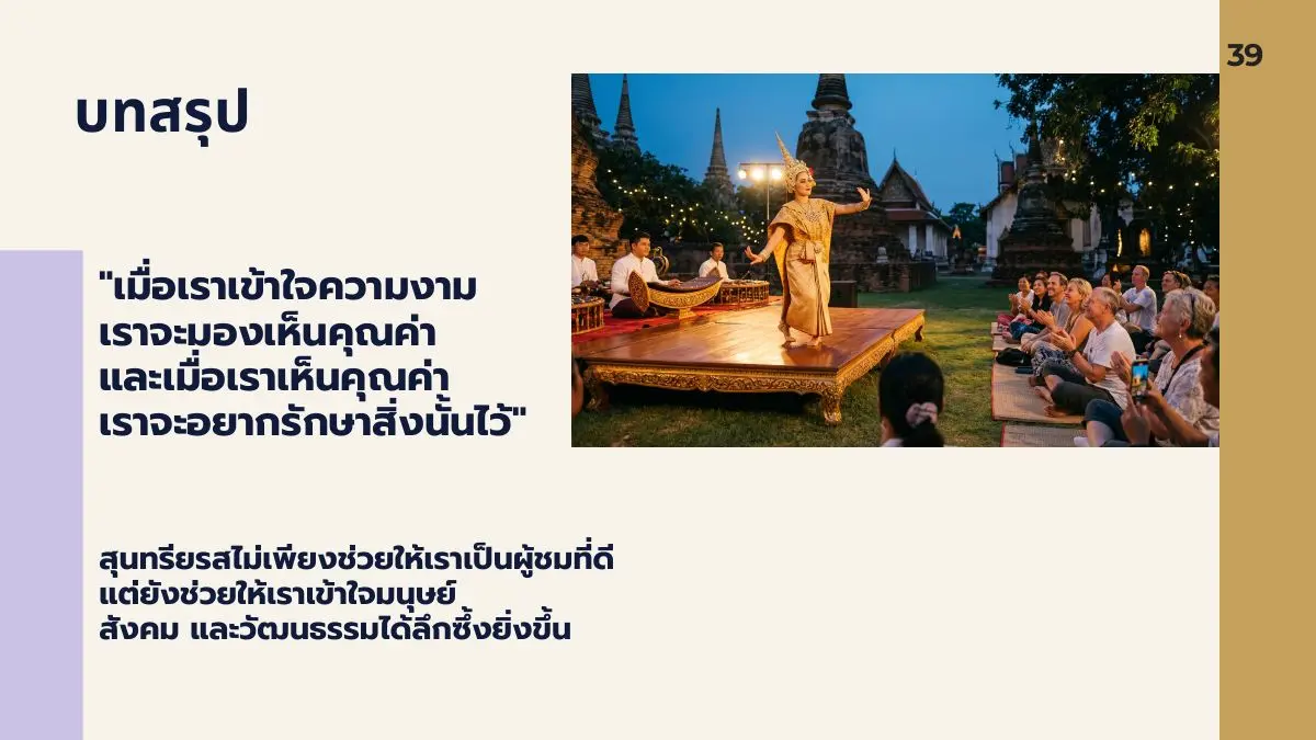 บทสรุปสุนทรียรส