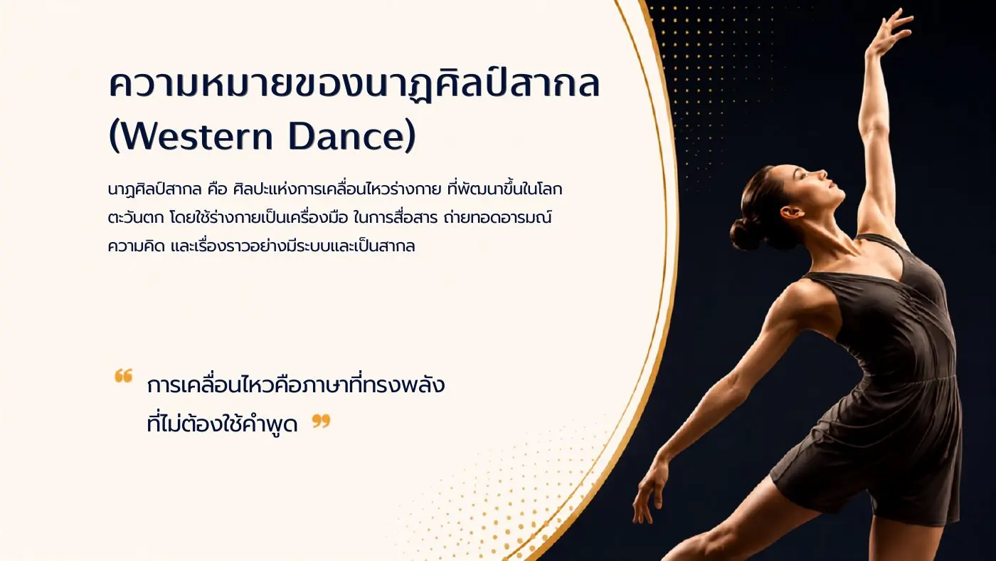 ความหมายของนาฏศิลป์สากล
