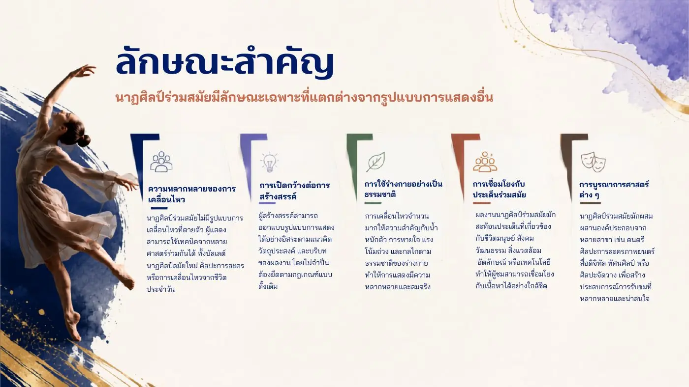 ลักษณะสำคัญของนาฏศิลป์ร่วมสมัย