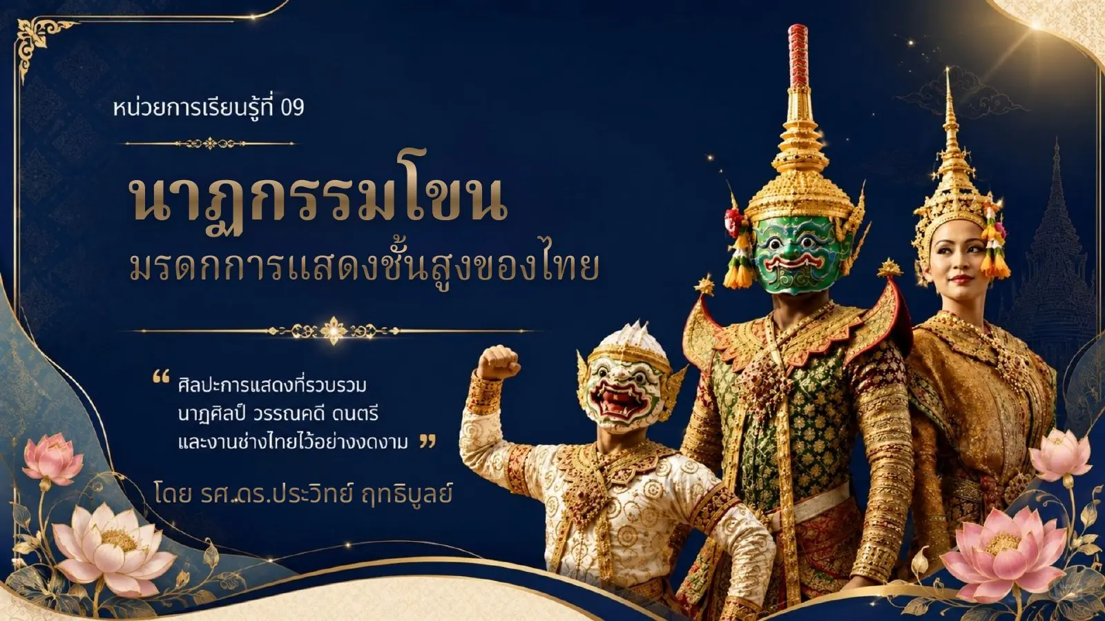นาฏกรรมโขน มรดกการแสดงชั้นสูงของไทย