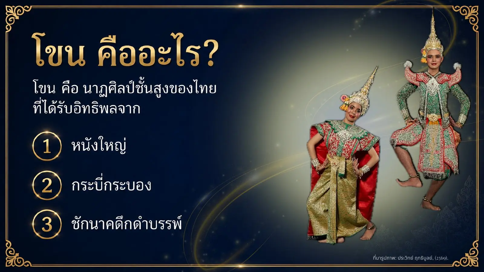 โขนคืออะไร