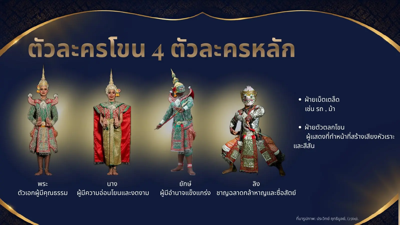 ตัวละครโขน 4 ตัวละครหลัก