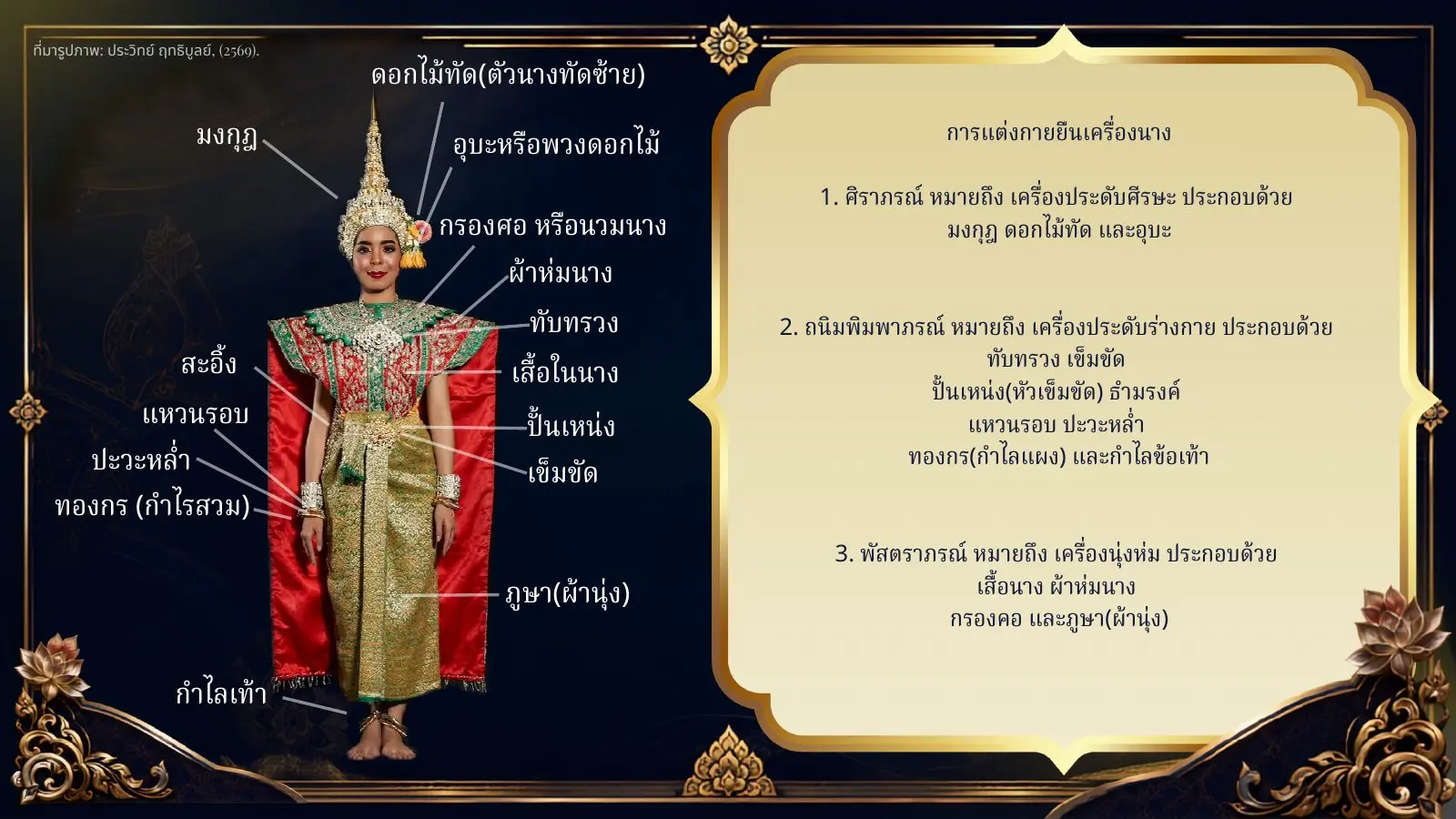 การแต่งกายยืนเครื่องนาง