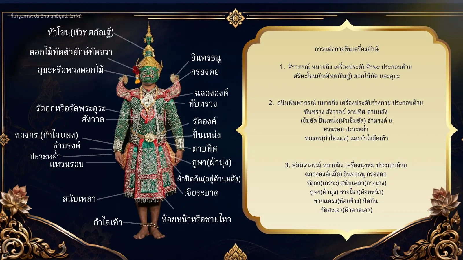การแต่งกายยืนเครื่องยักษ์