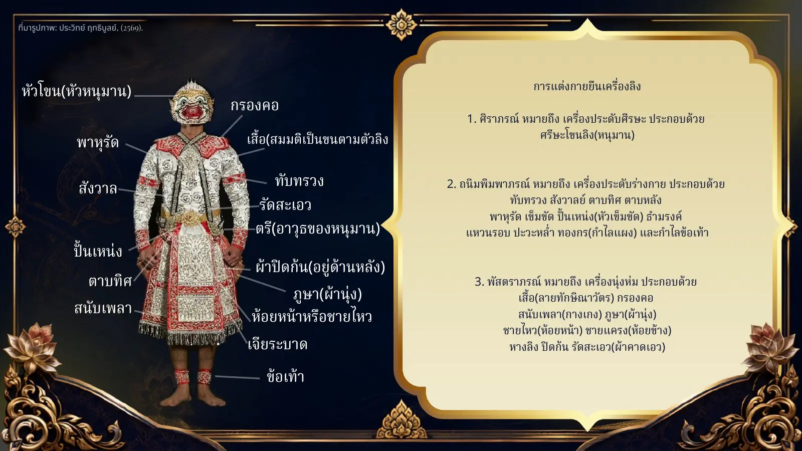 การแต่งกายยืนเครื่องลิง