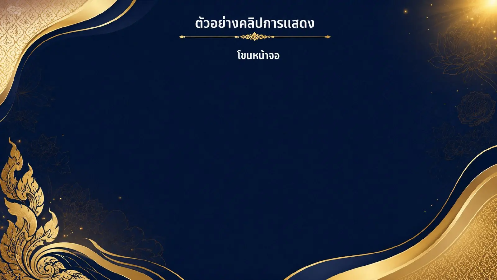 ตัวอย่างโขนหน้าจอ