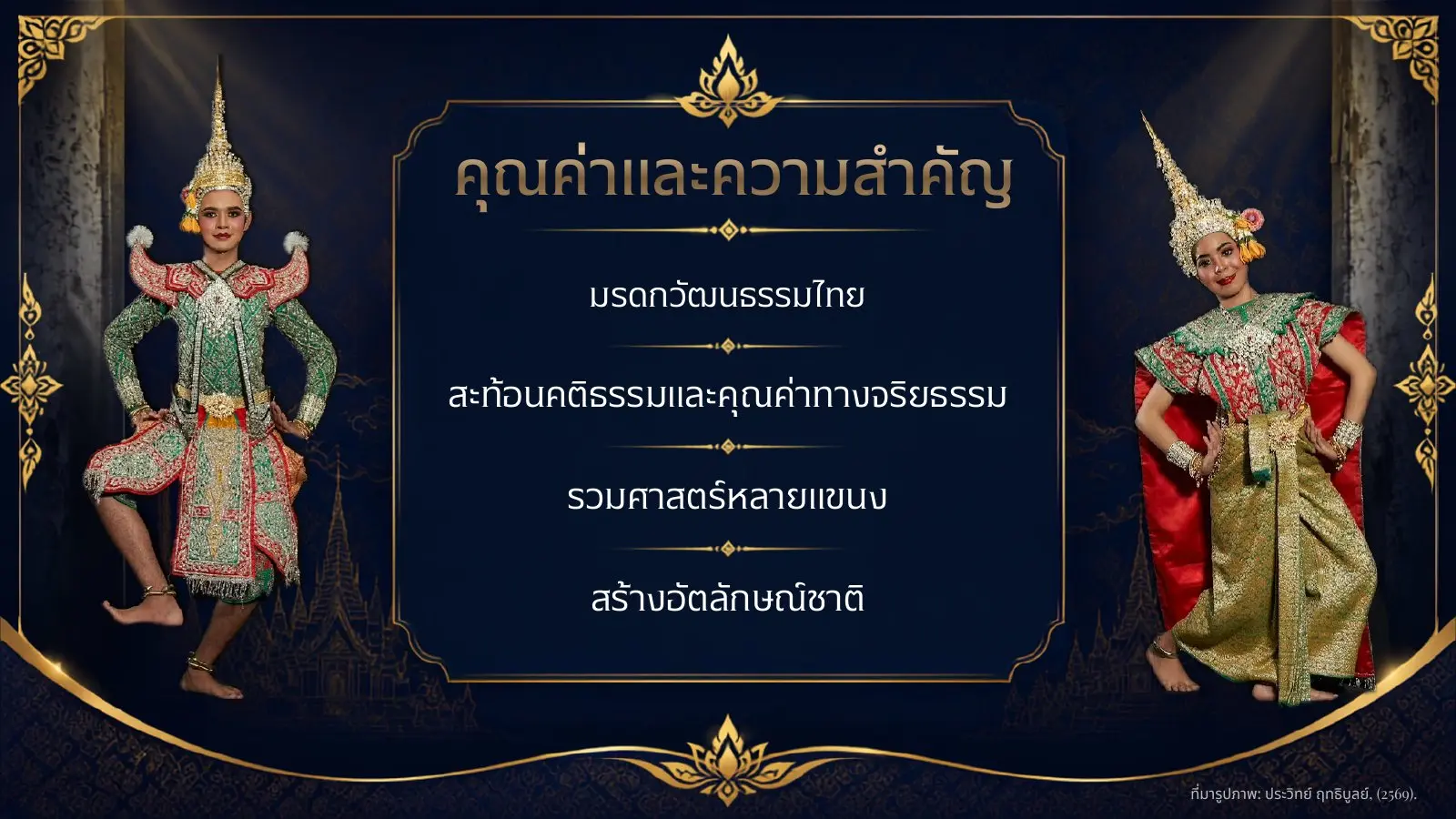คุณค่าและความสำคัญของโขน