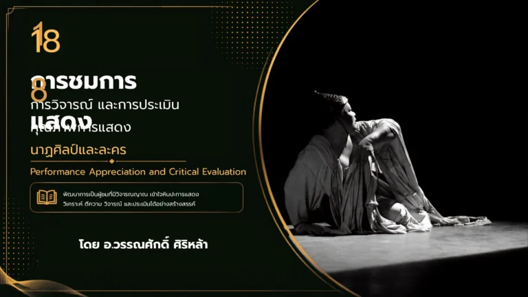 หน่วยการเรียนรู้ที่ 18