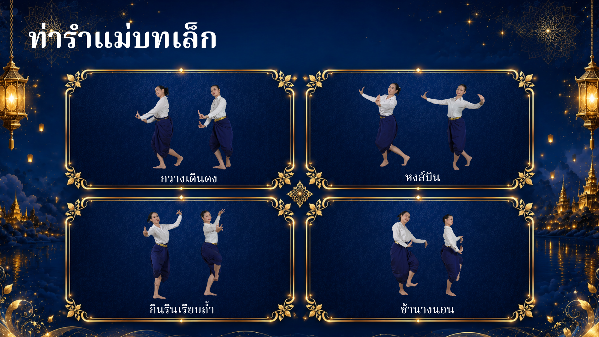 ตัวอย่างท่ารำแม่บทเล็ก ภาพที่ 2