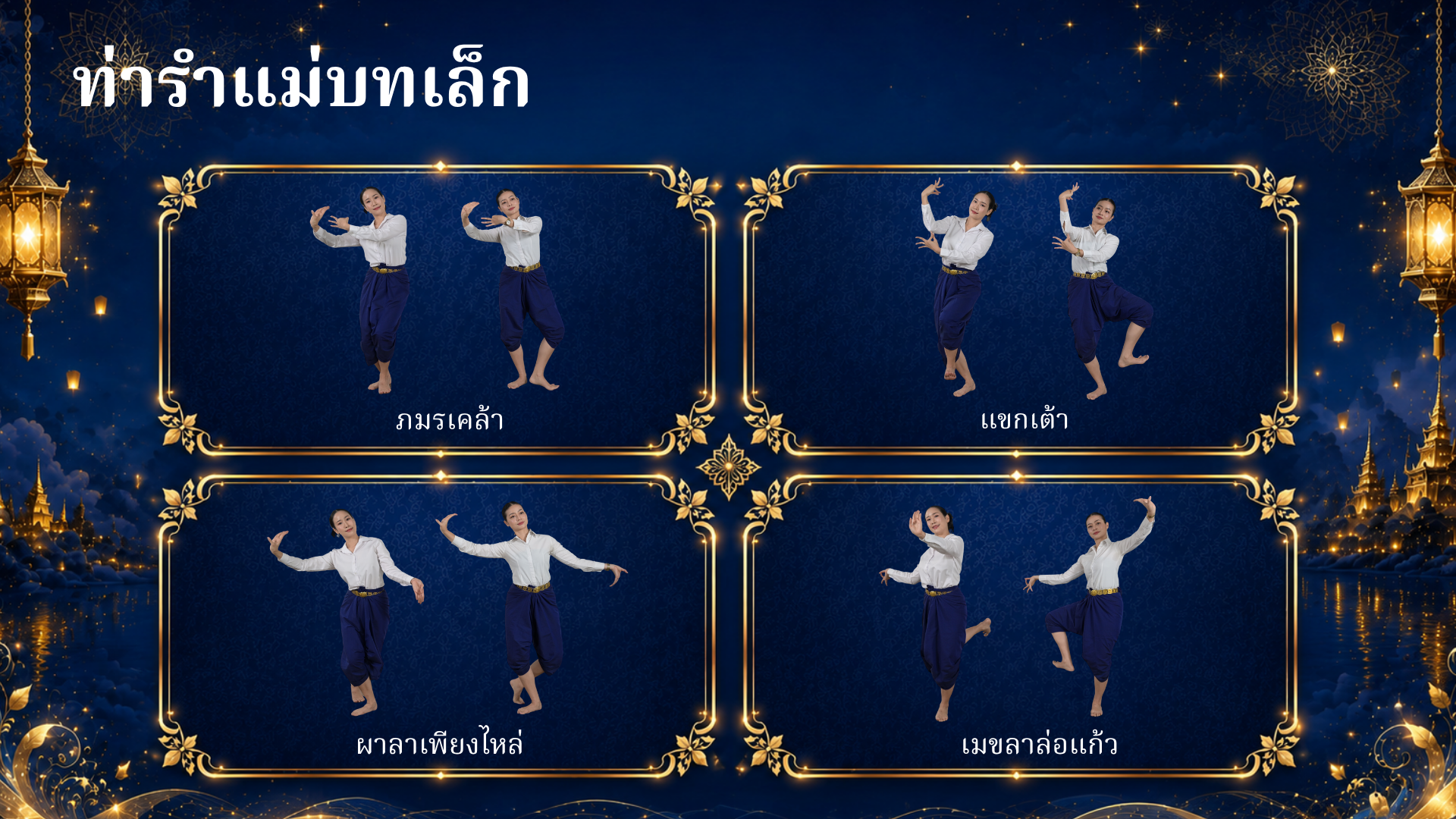 ตัวอย่างท่ารำแม่บทเล็ก ภาพที่ 3