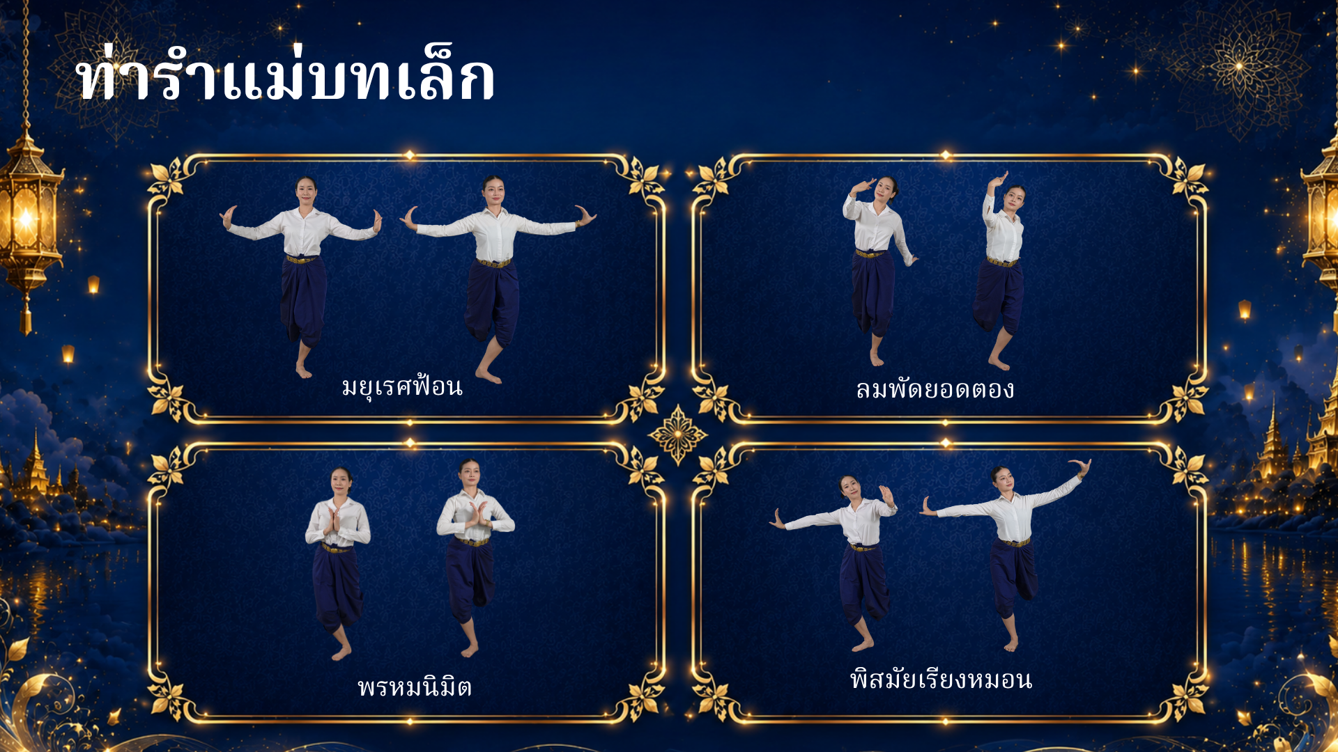 ตัวอย่างท่ารำแม่บทเล็ก ภาพที่ 4
