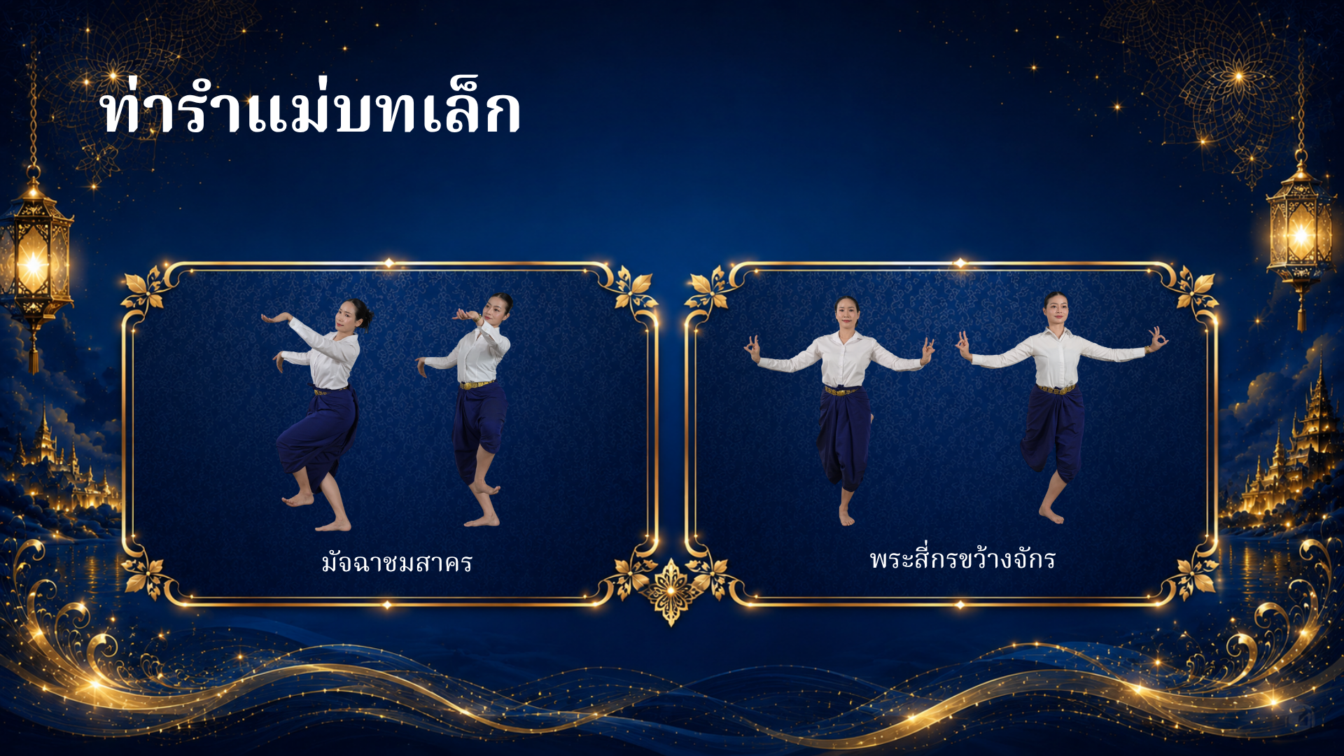 ตัวอย่างท่ารำแม่บทเล็ก ภาพที่ 5