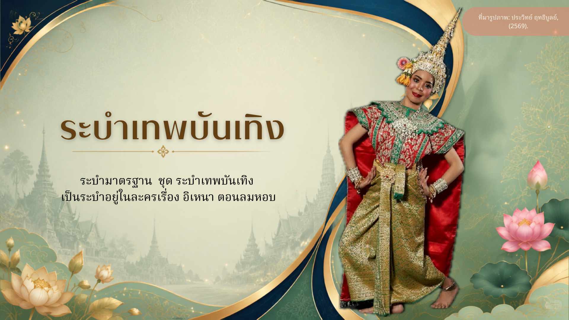 ท่ารำแม่บทเล็ก