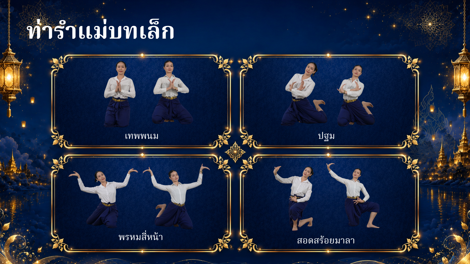 ตัวอย่างท่ารำแม่บทเล็ก ภาพที่ 1