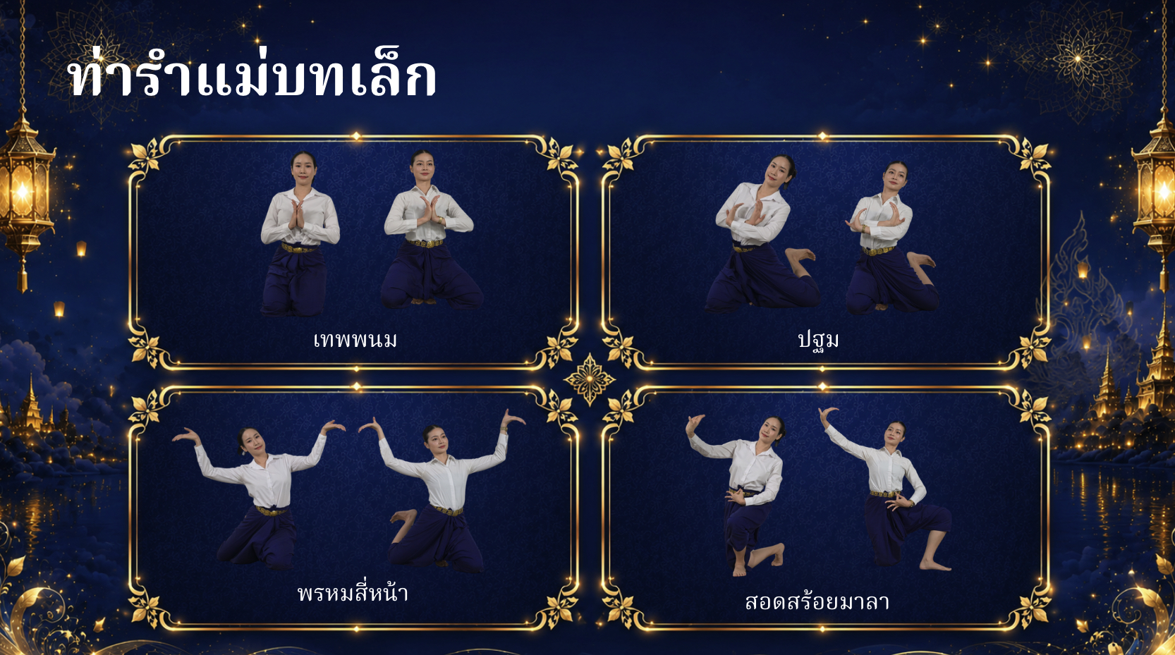 ตัวอย่างท่ารำ 1