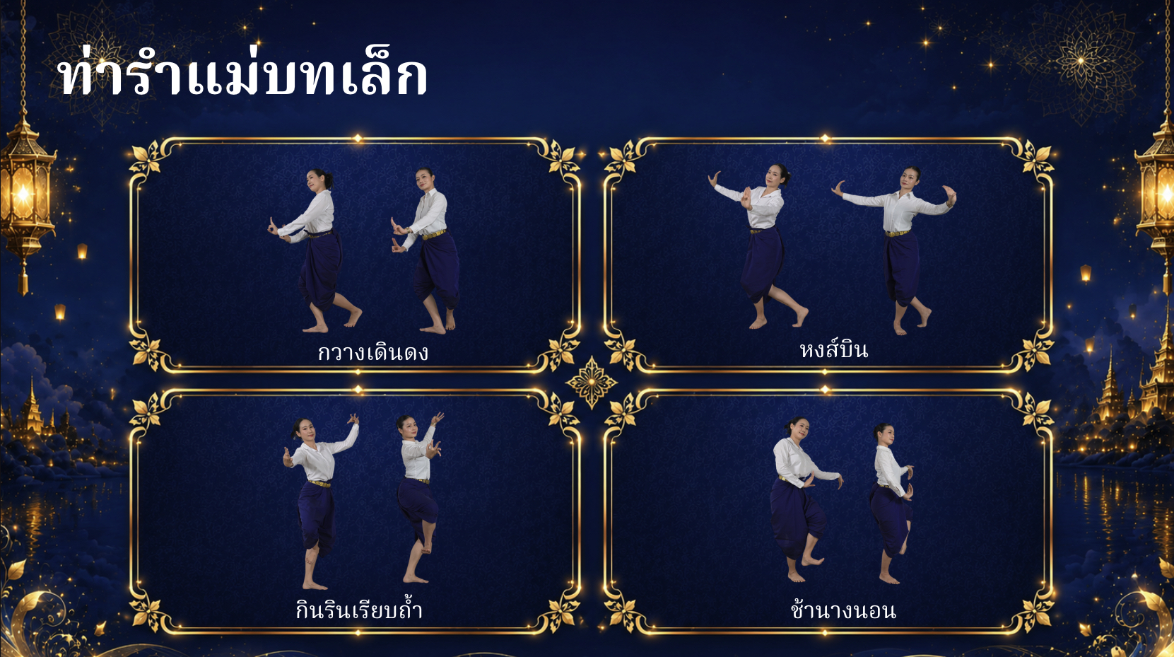 ตัวอย่างท่ารำ 2