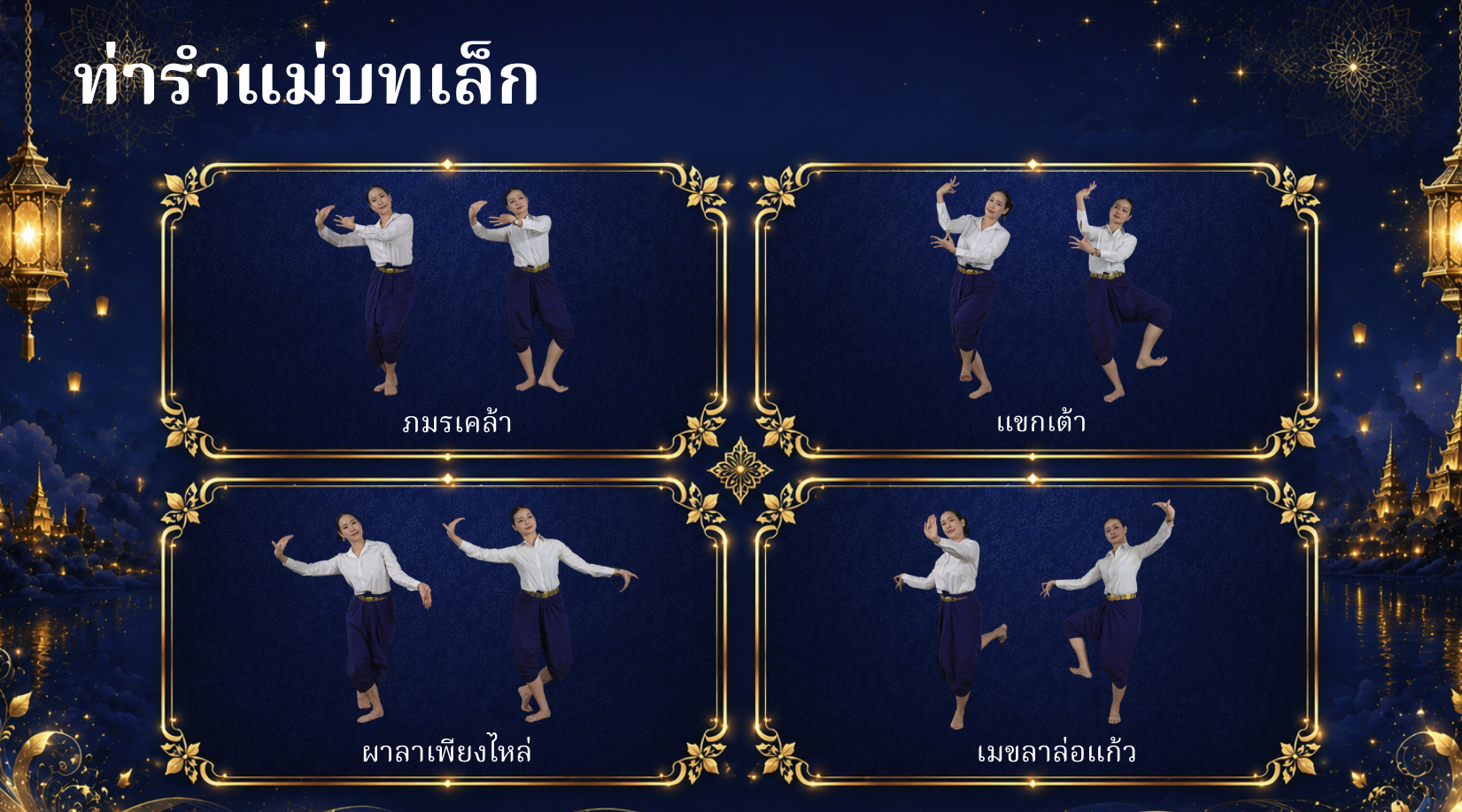ตัวอย่างท่ารำ 3