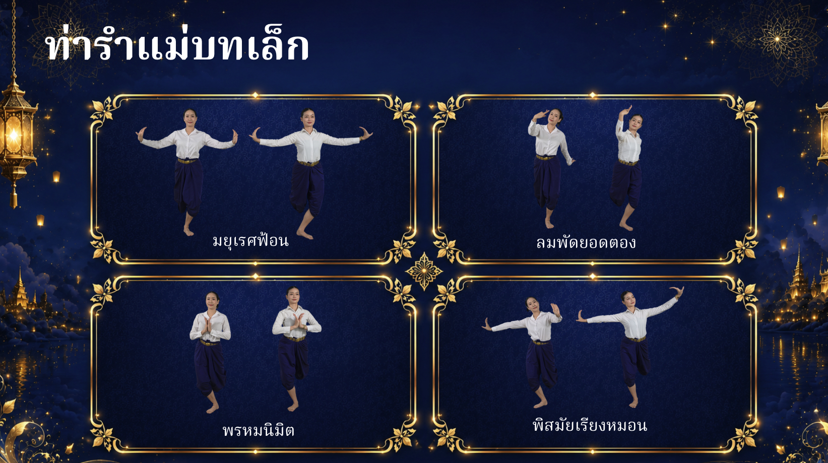 ตัวอย่างท่ารำ 4