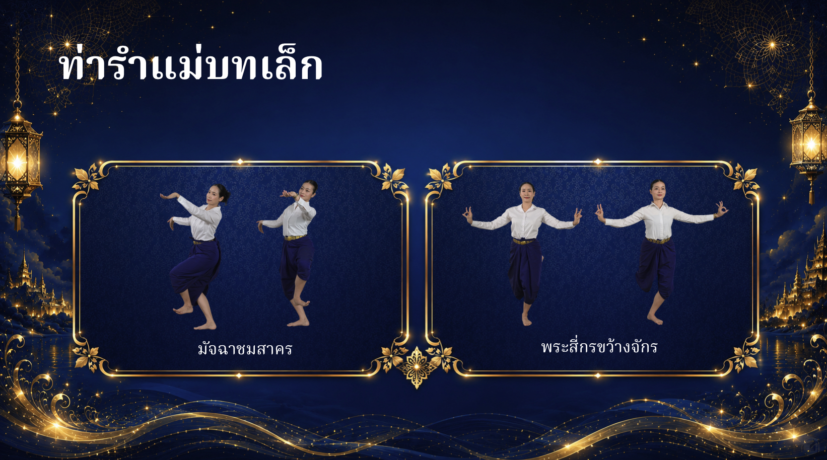 ตัวอย่างท่ารำ 5